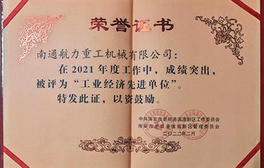 熱烈慶祝我司被評為2021年度“工業(yè)經(jīng)濟(jì)先進(jìn)單位”。