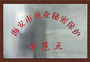 海安市商業(yè)秘密示范點