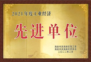 2021工業(yè)經(jīng)濟先進(jìn)單位